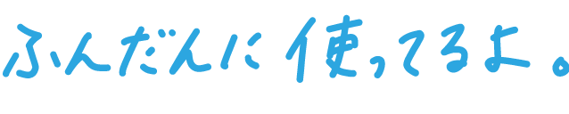 ふんだんに使ってるよ。